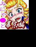 風雲女・稲 メイン画像
