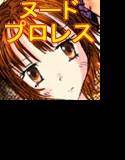馬渕美智子外伝プロレスミッチーパック1〜3 メイン画像