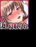 寝取られ人妻〜最愛の妻は、俺のせいで……〜 メイン画像