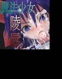 煉獄の魔法少女 メイン画像