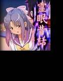 霊眠昔話 メイン画像