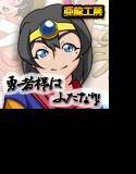 勇者様はふたなり！ メイン画像