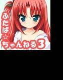 ふたば☆ちゃんねる3 メイン画像