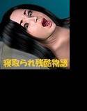 寝取られ残酷物語 絶望蟻地獄 メイン画像