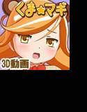 くま☆マギ メイン画像