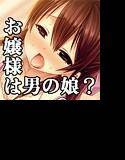 お嬢様は男の娘？〜名家の秘密〜 メイン画像