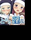 とある教会の淫乱聖女 メイン画像