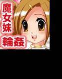 「巨乳魔法少女」妹レイプ！羞恥の輪姦ビーチ メイン画像