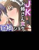 おね☆ショタ すれーぶ メイン画像