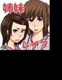 仲良し○学生姉妹を中出し強制レイプ メイン画像