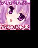 ［ぬるぬる動画］アリスパチュリー［えっちしてみた］ メイン画像