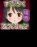 中に出すごろく 〜合コンに来たウブな女にセクハラしたら逃げたので〜 メイン画像