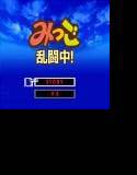 みつご乱闘中！ メイン画像