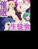 催眠性処理学園〜会長共を催眠で性狂いの変態性癖にしてみた〜 メイン画像