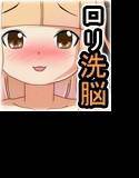 よう○ょを捕まえて洗脳調教＆機械姦！ わたしたち低脳マ○コ家畜になりまぁーす メイン画像