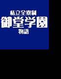 私立全寮制御堂学園物語 4巻セット メイン画像
