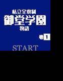 私立全寮制御堂学園物語 巻1 メイン画像