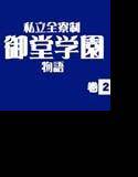 私立全寮制御堂学園物語 巻2 メイン画像