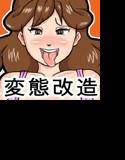 ちんちく妻ゆきえ〜何本もチ○ポ生やされて一瞬で家庭と人生捨てました〜 メイン画像