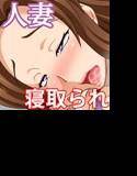 奥様は爆乳肉便器 メイン画像