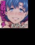 SAILOR BITCH -正義の美少女戦士が実は友カレ寝取りハメ中毒の低脳チ○ポ狂い女だったら- メイン画像