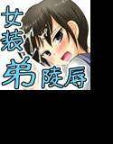 友達の弟に女装させてみた メイン画像