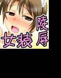 文化祭でむりやり売りモノにされた僕 メイン画像