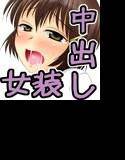 エレベーターと女装少年 メイン画像