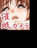 催眠一眼レフカメラ メイン画像