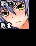閣下の敗北 メイン画像