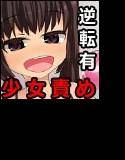 好奇心旺盛、俺を舐めきってる娘！（逆転あり） メイン画像