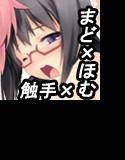 ほむらたんとコネクト！ メイン画像