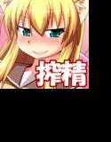 しょせんねこだもの5 〜からっぽになるまでしぼりとってあげる〜 メイン画像