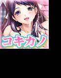 コキカノ〜イカせて、心愛ちゃん!〜 メイン画像