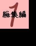 文土水口総集編 01 メイン画像