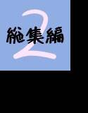文土水口総集編 02 メイン画像