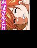 憧れのおばさんは、最高でした メイン画像