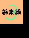 文土水口総集編 03 メイン画像