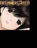 いちごハザード1 メイン画像
