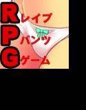 R（レイプして）P（パンツ奪う）G（ゲーム） メイン画像