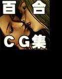 バニッシュ写真集 秘密の百合遊び〜ERIKA&ETSUKO〜 メイン画像