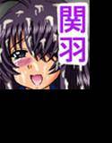 乙女関羽02 メイン画像