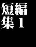 異常のようにシリめつれつ短編集1 メイン画像