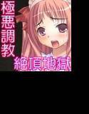 アクメ拷問地獄イキ 〜少女のすべてが狂うまで〜 メイン画像