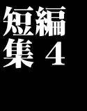 異常のようにシリめつれつ短編集3 メイン画像