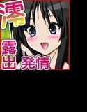 澪ちゃんの微熱解消大作戦！！ メイン画像
