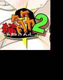 姉筋2。 メイン画像