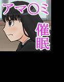 アマ○ミの女達を催眠術で犯しまくる！ メイン画像