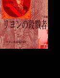 リヨンの殺戮者たち メイン画像
