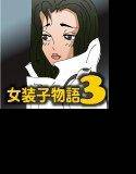 女装子物語3 哀しみの女装子 メイン画像